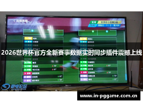 2026世界杯官方全新赛事数据实时同步插件震撼上线 2026世界杯官方全新赛事数据实时同步插件震撼上线