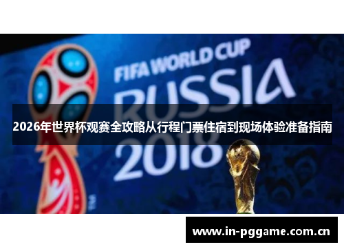 2026年世界杯观赛全攻略从行程门票住宿到现场体验准备指南