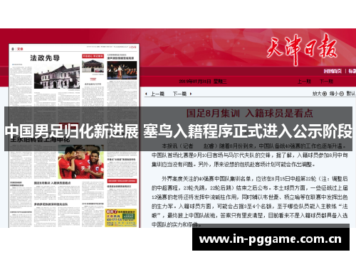 中国男足归化新进展 塞鸟入籍程序正式进入公示阶段 中国男足归化新进展 塞鸟入籍程序正式进入公示阶段