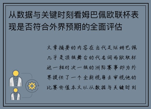 从数据与关键时刻看姆巴佩欧联杯表现是否符合外界预期的全面评估 从数据与关键时刻看姆巴佩欧联杯表现是否符合外界预期的全面评估