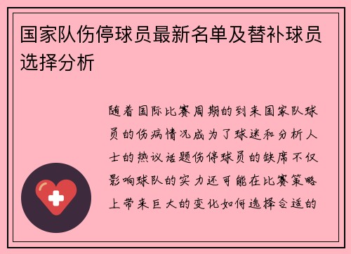 国家队伤停球员最新名单及替补球员选择分析
