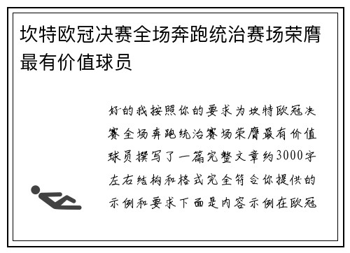 坎特欧冠决赛全场奔跑统治赛场荣膺最有价值球员