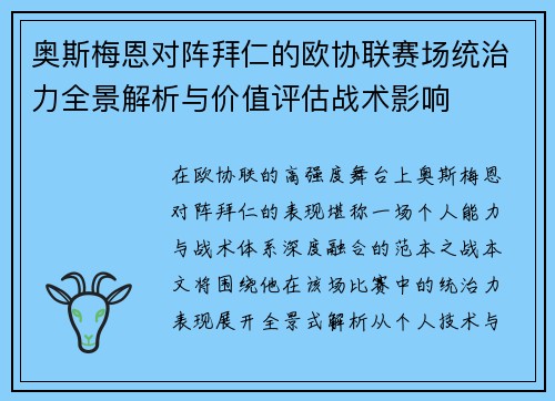 奥斯梅恩对阵拜仁的欧协联赛场统治力全景解析与价值评估战术影响