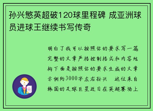 孙兴慜英超破120球里程碑 成亚洲球员进球王继续书写传奇 孙兴慜英超破120球里程碑 成亚洲球员进球王继续书写传奇