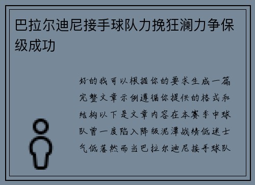 巴拉尔迪尼接手球队力挽狂澜力争保级成功