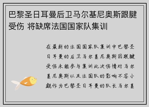 巴黎圣日耳曼后卫马尔基尼奥斯跟腱受伤 将缺席法国国家队集训