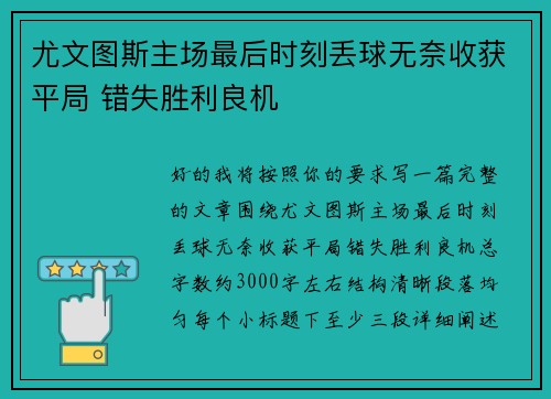 尤文图斯主场最后时刻丢球无奈收获平局 错失胜利良机