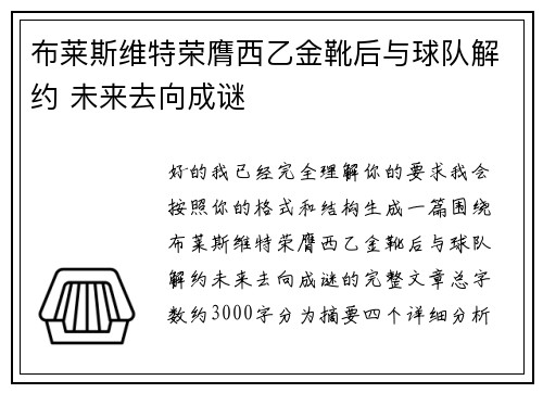 布莱斯维特荣膺西乙金靴后与球队解约 未来去向成谜 布莱斯维特荣膺西乙金靴后与球队解约 未来去向成谜