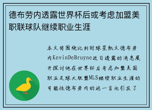 德布劳内透露世界杯后或考虑加盟美职联球队继续职业生涯 德布劳内透露世界杯后或考虑加盟美职联球队继续职业生涯