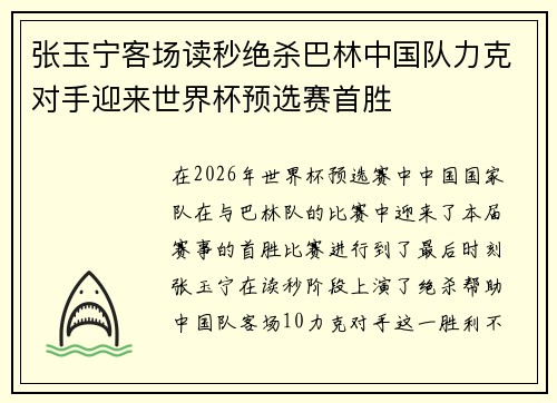 张玉宁客场读秒绝杀巴林中国队力克对手迎来世界杯预选赛首胜 张玉宁客场读秒绝杀巴林中国队力克对手迎来世界杯预选赛首胜