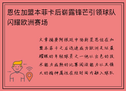 恩佐加盟本菲卡后崭露锋芒引领球队闪耀欧洲赛场