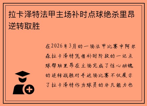 拉卡泽特法甲主场补时点球绝杀里昂逆转取胜