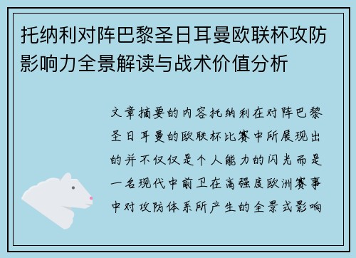托纳利对阵巴黎圣日耳曼欧联杯攻防影响力全景解读与战术价值分析
