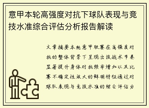 意甲本轮高强度对抗下球队表现与竞技水准综合评估分析报告解读