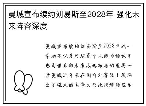 曼城宣布续约刘易斯至2028年 强化未来阵容深度
