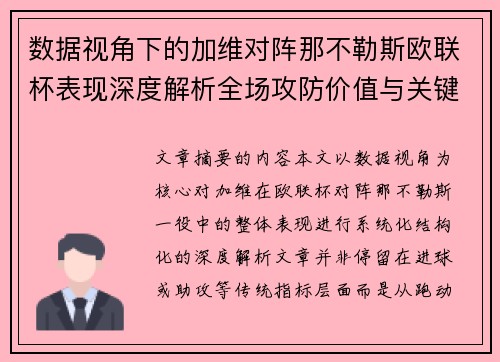 数据视角下的加维对阵那不勒斯欧联杯表现深度解析全场攻防价值与关键影响
