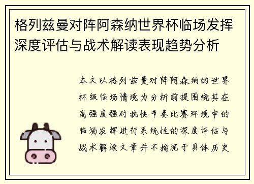 格列兹曼对阵阿森纳世界杯临场发挥深度评估与战术解读表现趋势分析