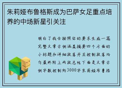 朱莉娅布鲁格斯成为巴萨女足重点培养的中场新星引关注
