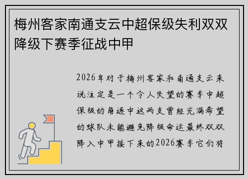 梅州客家南通支云中超保级失利双双降级下赛季征战中甲