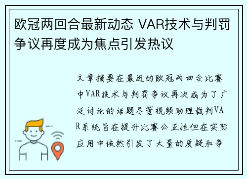 欧冠两回合最新动态 VAR技术与判罚争议再度成为焦点引发热议