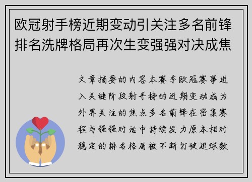 欧冠射手榜近期变动引关注多名前锋排名洗牌格局再次生变强强对决成焦点