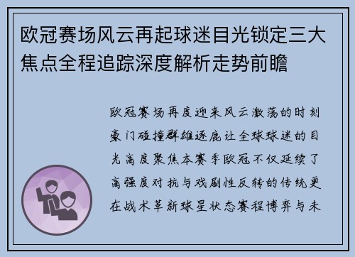 欧冠赛场风云再起球迷目光锁定三大焦点全程追踪深度解析走势前瞻 欧冠赛场风云再起球迷目光锁定三大焦点全程追踪深度解析走势前瞻