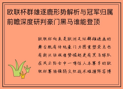 欧联杯群雄逐鹿形势解析与冠军归属前瞻深度研判豪门黑马谁能登顶 欧联杯群雄逐鹿形势解析与冠军归属前瞻深度研判豪门黑马谁能登顶