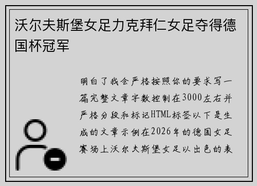 沃尔夫斯堡女足力克拜仁女足夺得德国杯冠军