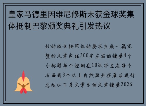 皇家马德里因维尼修斯未获金球奖集体抵制巴黎颁奖典礼引发热议 皇家马德里因维尼修斯未获金球奖集体抵制巴黎颁奖典礼引发热议