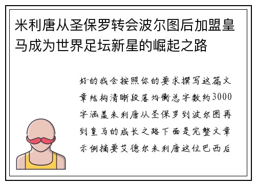 米利唐从圣保罗转会波尔图后加盟皇马成为世界足坛新星的崛起之路