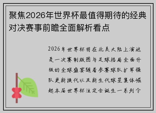 聚焦2026年世界杯最值得期待的经典对决赛事前瞻全面解析看点 聚焦2026年世界杯最值得期待的经典对决赛事前瞻全面解析看点