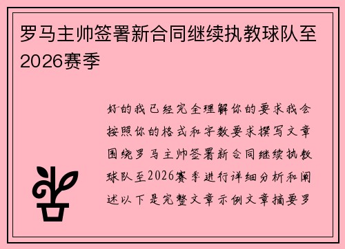 罗马主帅签署新合同继续执教球队至2026赛季