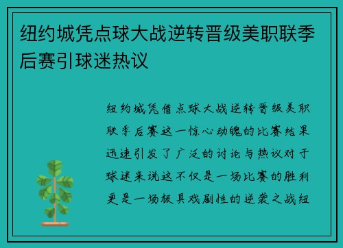 纽约城凭点球大战逆转晋级美职联季后赛引球迷热议