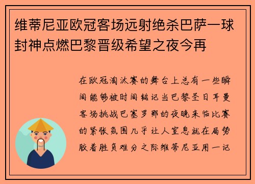 维蒂尼亚欧冠客场远射绝杀巴萨一球封神点燃巴黎晋级希望之夜今再 维蒂尼亚欧冠客场远射绝杀巴萨一球封神点燃巴黎晋级希望之夜今再