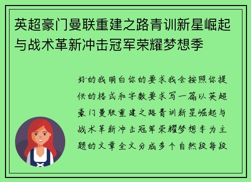 英超豪门曼联重建之路青训新星崛起与战术革新冲击冠军荣耀梦想季