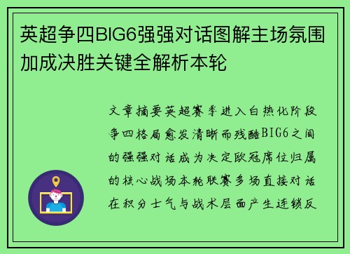 英超争四BIG6强强对话图解主场氛围加成决胜关键全解析本轮