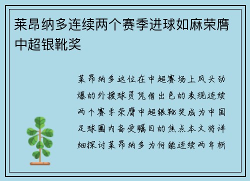 莱昂纳多连续两个赛季进球如麻荣膺中超银靴奖