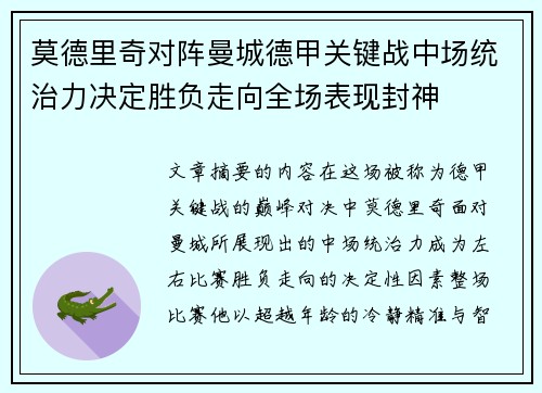 莫德里奇对阵曼城德甲关键战中场统治力决定胜负走向全场表现封神 莫德里奇对阵曼城德甲关键战中场统治力决定胜负走向全场表现封神