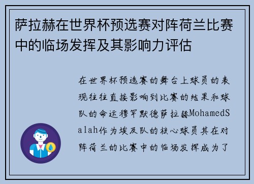 萨拉赫在世界杯预选赛对阵荷兰比赛中的临场发挥及其影响力评估 萨拉赫在世界杯预选赛对阵荷兰比赛中的临场发挥及其影响力评估