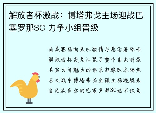 解放者杯激战:博塔弗戈主场迎战巴塞罗那SC 力争小组晋级 解放者杯激战:博塔弗戈主场迎战巴塞罗那SC 力争小组晋级