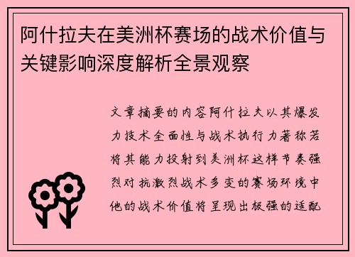 阿什拉夫在美洲杯赛场的战术价值与关键影响深度解析全景观察 阿什拉夫在美洲杯赛场的战术价值与关键影响深度解析全景观察