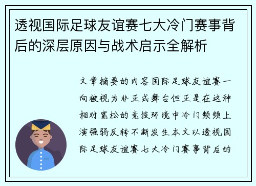 透视国际足球友谊赛七大冷门赛事背后的深层原因与战术启示全解析 透视国际足球友谊赛七大冷门赛事背后的深层原因与战术启示全解析