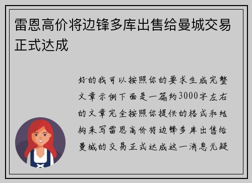 雷恩高价将边锋多库出售给曼城交易正式达成