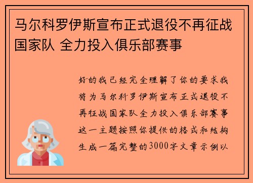 马尔科罗伊斯宣布正式退役不再征战国家队 全力投入俱乐部赛事