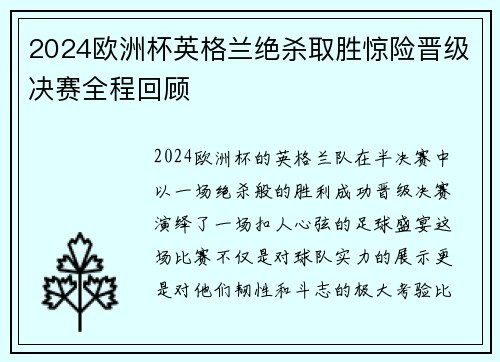 2024欧洲杯英格兰绝杀取胜惊险晋级决赛全程回顾 2024欧洲杯英格兰绝杀取胜惊险晋级决赛全程回顾