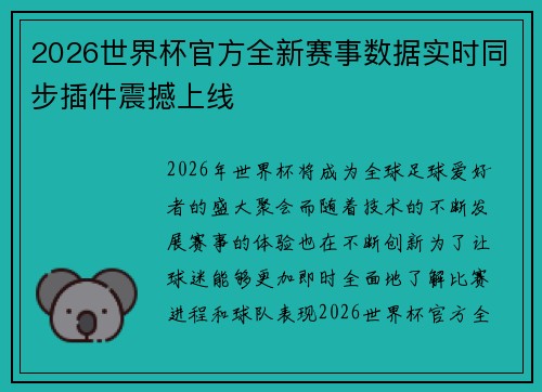 2026世界杯官方全新赛事数据实时同步插件震撼上线