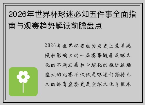 2026年世界杯球迷必知五件事全面指南与观赛趋势解读前瞻盘点 2026年世界杯球迷必知五件事全面指南与观赛趋势解读前瞻盘点