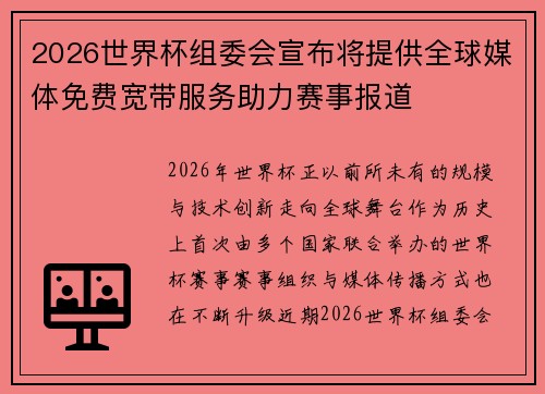 2026世界杯组委会宣布将提供全球媒体免费宽带服务助力赛事报道