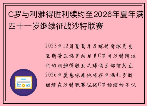 C罗与利雅得胜利续约至2026年夏年满四十一岁继续征战沙特联赛 C罗与利雅得胜利续约至2026年夏年满四十一岁继续征战沙特联赛