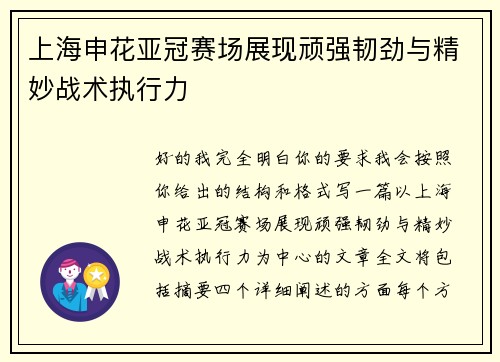 上海申花亚冠赛场展现顽强韧劲与精妙战术执行力 上海申花亚冠赛场展现顽强韧劲与精妙战术执行力